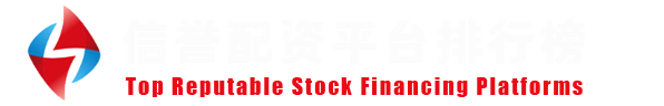 股票配资门户官网